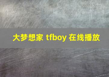 大梦想家 tfboy 在线播放